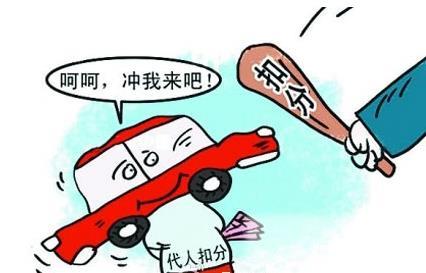驾驶证扣分可以用别人的代扣吗