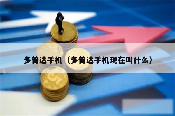多普达手机（多普达手机现在叫什么）