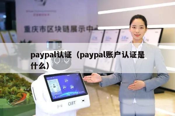 paypal认证（paypal账户认证是什么）