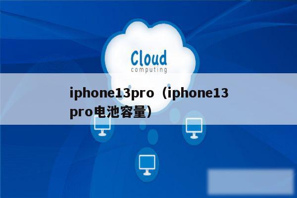 iphone13pro（iphone13pro电池容量）