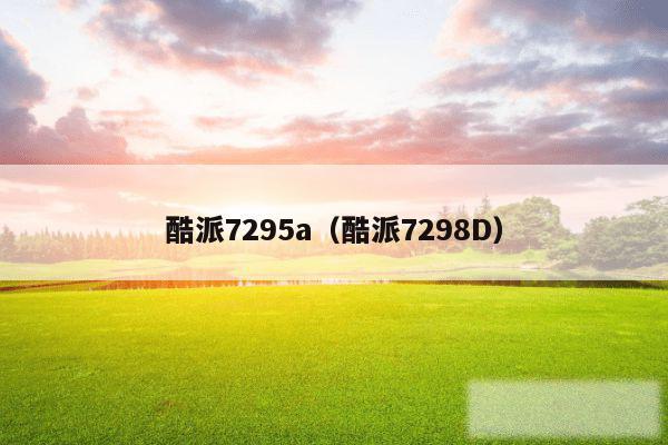 酷派7295a（酷派7298D）