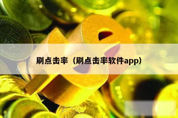 刷点击率（刷点击率软件app）