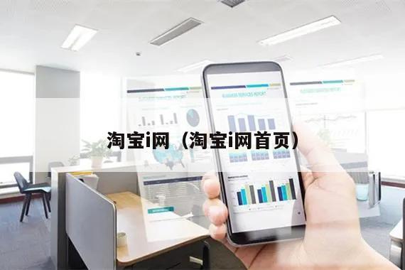 淘宝i网（淘宝i网首页）