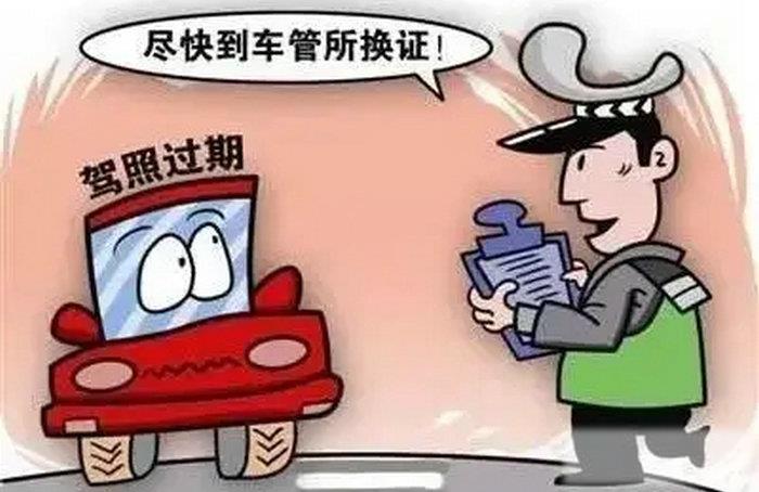 驾驶证期满逾期怎么办