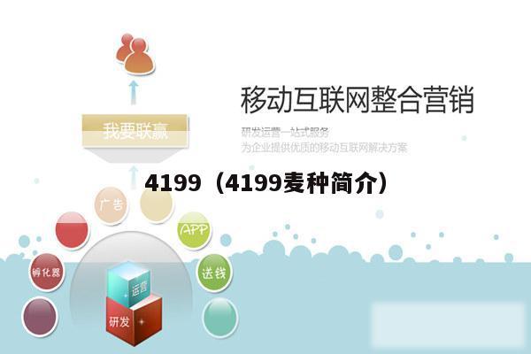 4199（4199麦种简介）