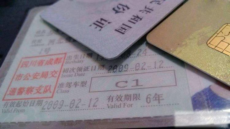 现在C1驾驶证多少年一审