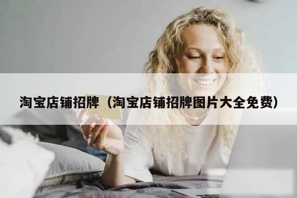 淘宝店铺招牌（淘宝店铺招牌图片大全免费）