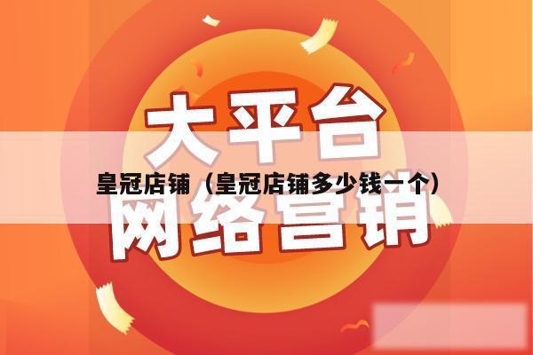 皇冠店铺（皇冠店铺多少钱一个）