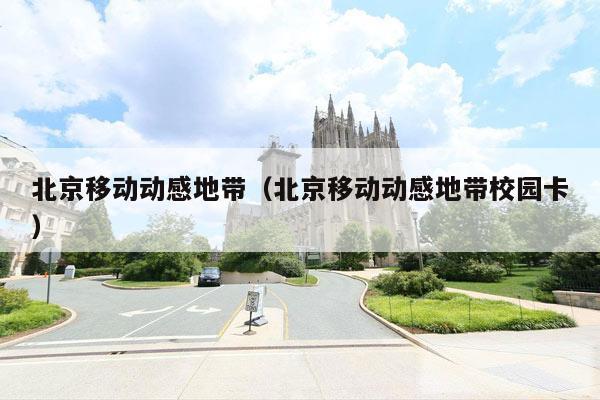 北京移动动感地带（北京移动动感地带校园卡）