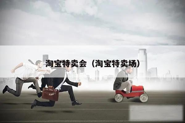 淘宝特卖会（淘宝特卖场）