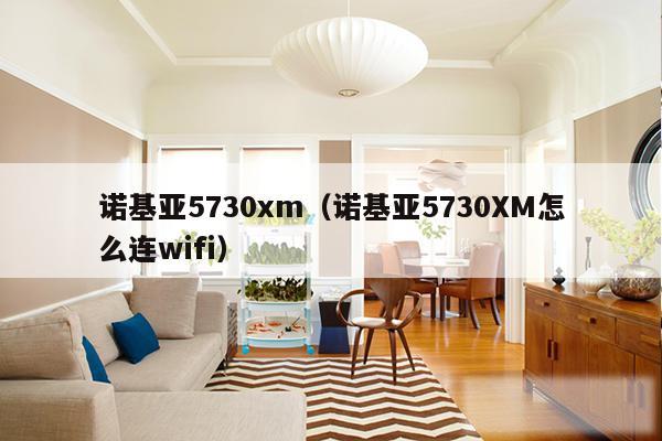 诺基亚5730xm（诺基亚5730XM怎么连wifi）