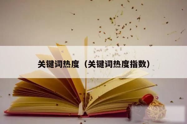 关键词热度（关键词热度指数）