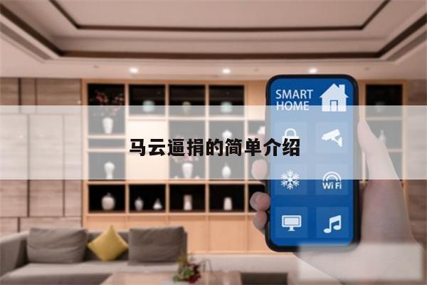 马云逼捐的简单介绍