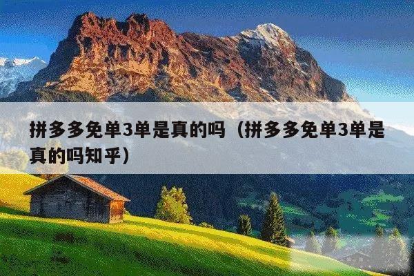 拼多多免单3单是真的吗（拼多多免单3单是真的吗知乎）