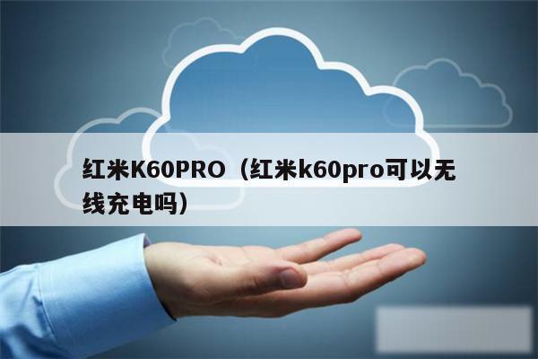 红米K60PRO（红米k60pro可以无线充电吗）