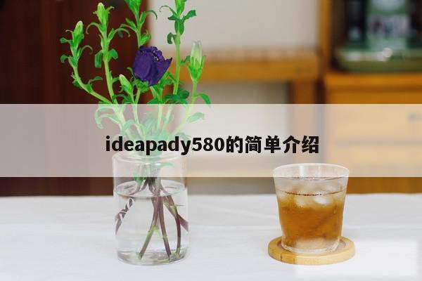 ideapady580的简单介绍