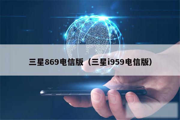 三星869电信版（三星i959电信版）