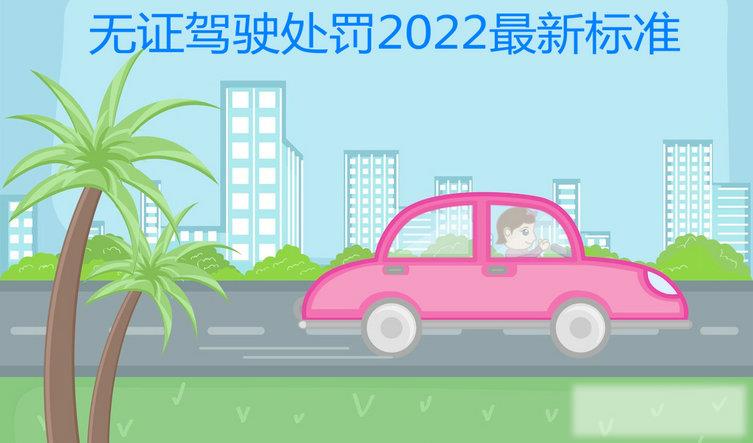 无证驾驶处罚2022最新标准
