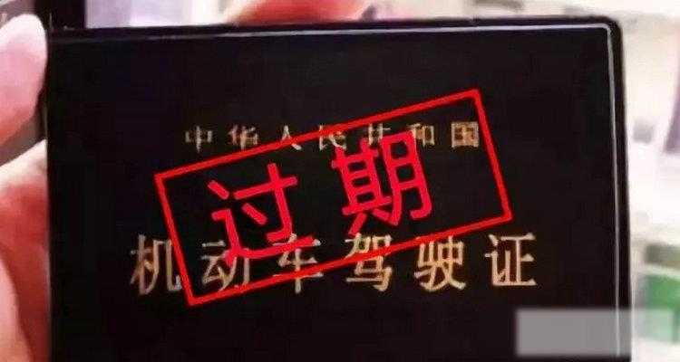 驾驶证过期可以开车吗