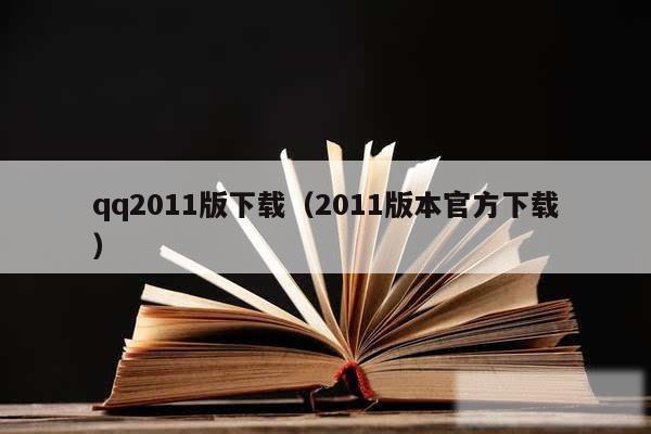qq2011版下载（2011版本官方下载）