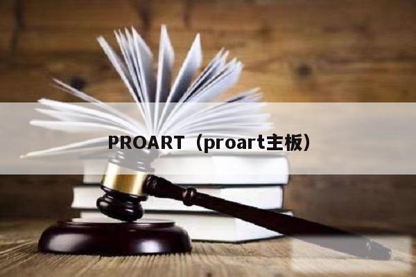 PROART（proart主板）