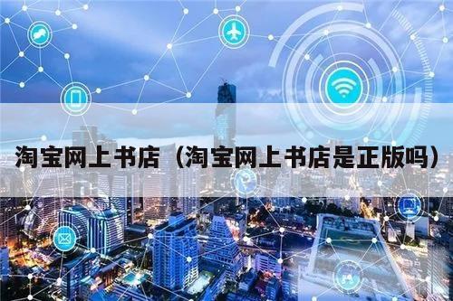 淘宝网上书店（淘宝网上书店是正版吗）