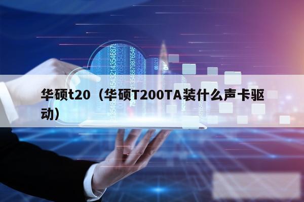 华硕t20（华硕T200TA装什么声卡驱动）
