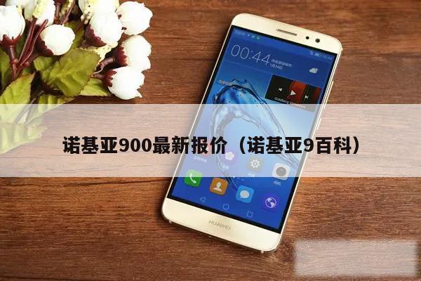 诺基亚900最新报价（诺基亚9百科）