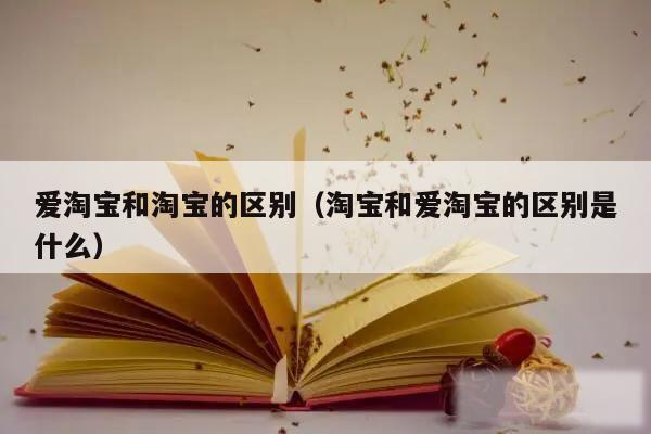 爱淘宝和淘宝的区别（淘宝和爱淘宝的区别是什么）