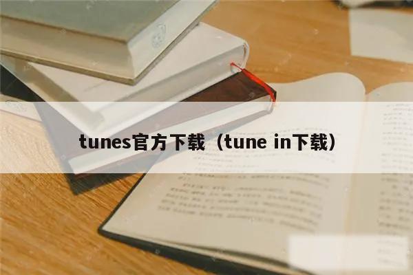 tunes官方下载（tune in下载）