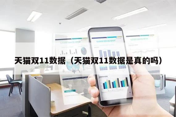 天猫双11数据（天猫双11数据是真的吗）