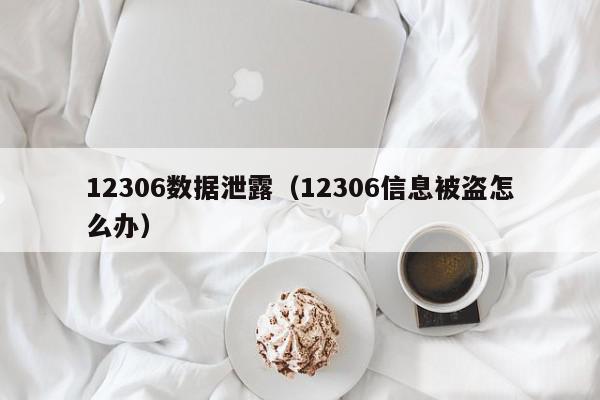 12306数据泄露（12306信息被盗怎么办）