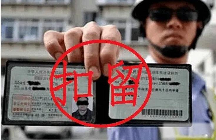 扣留驾驶证多久能拿回