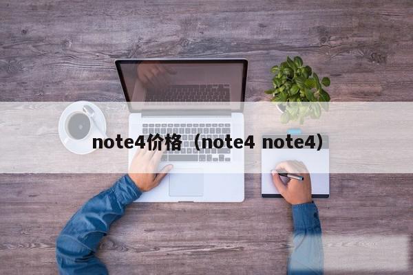 note4价格（note4 note4）