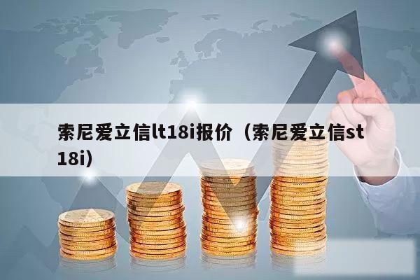 索尼爱立信lt18i报价（索尼爱立信st18i）