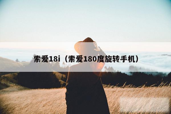 索爱18i（索爱180度旋转手机）