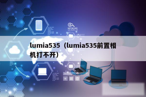lumia535（lumia535前置相机打不开）