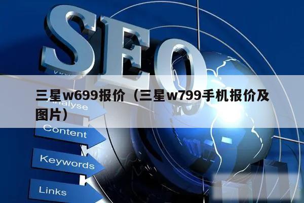 三星w699报价（三星w799手机报价及图片）