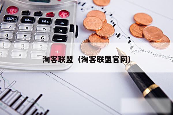 淘客联盟（淘客联盟官网）