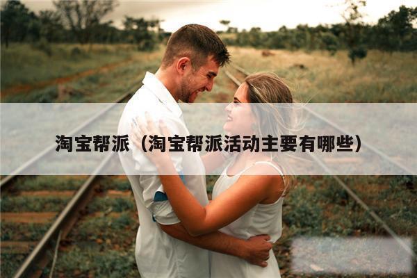 淘宝帮派（淘宝帮派活动主要有哪些）