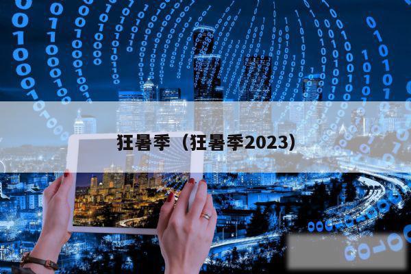 狂暑季（狂暑季2023）