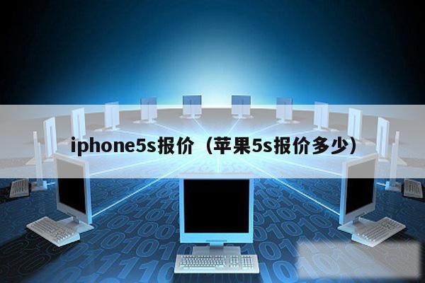 iphone5s报价（苹果5s报价多少）