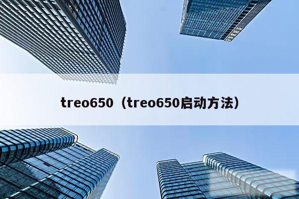 treo650（treo650启动方法）