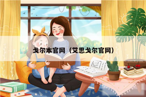 戈尔本官网（艾思戈尔官网）