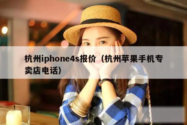 杭州iphone4s报价（杭州苹果手机专卖店电话）