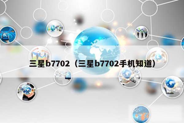 三星b7702（三星b7702手机知道）