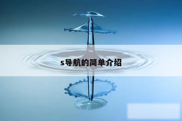s导航的简单介绍
