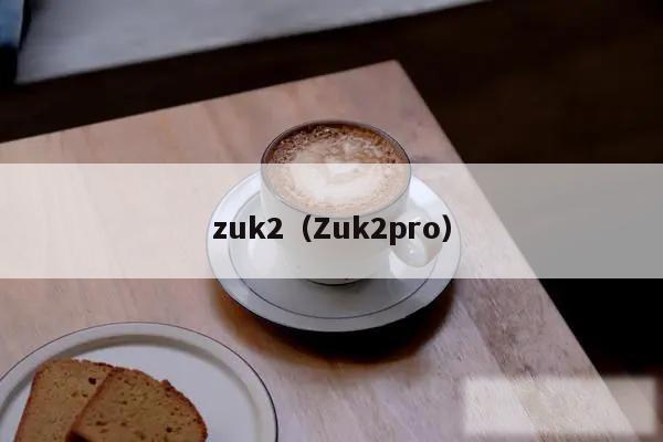 zuk2（Zuk2pro）