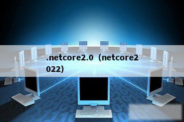 .netcore2.0（netcore2022）