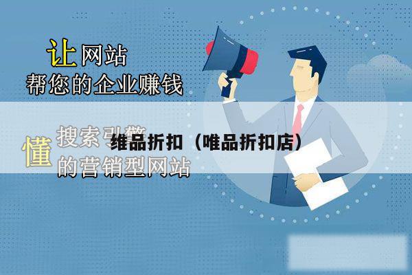 维品折扣（唯品折扣店）